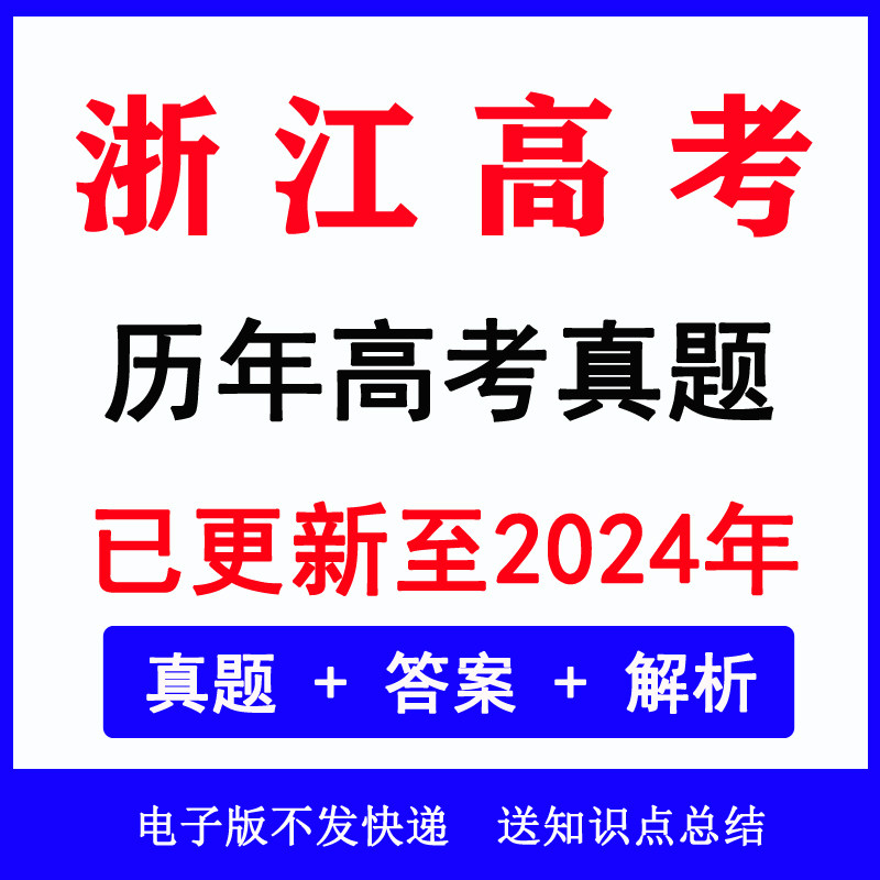 2024浙江省高考真题历年各科