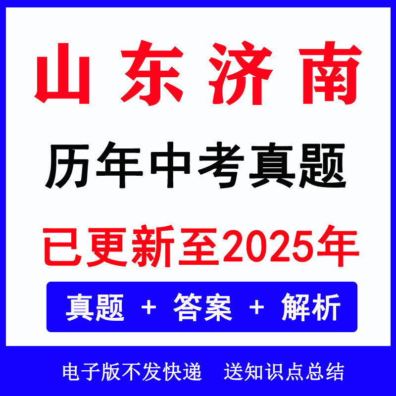 2025山东济南中考真题电子版历年各科语文数学英语物理化学生物道法历史地理中考真题试卷试题电子版word