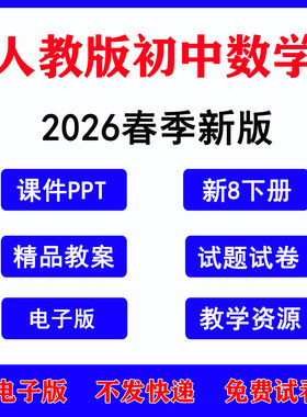 2026春人教初中数学课件教案试题