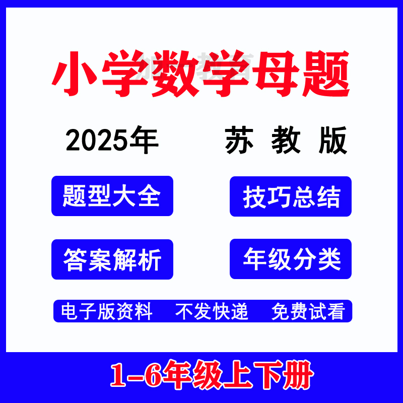 苏教版小学数学母题大全专项练