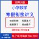 2026年新北师大版 小学数学一二三四五六年级寒假衔接讲义上册专题复习下册知识点预习作业练习电子资料