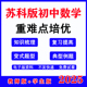 江苏数学初一初二初三重难点复习提高题型训练word资料电子版 初中数学七八九年级上册下册培优讲义练习题苏教版 苏科版 2025新版