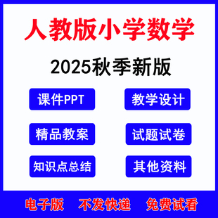 2025年秋新版 人教版小学数学ppt课件教案试题试卷电子版一二年级三四五六上册下册新课标核心素养教学设计