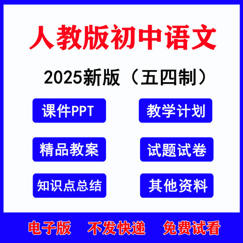 2025人教五四制初中语文课件教案