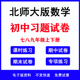 测试一课一练课时练习题月考期中期末试卷专项专题训练电子版 2025年新北师大版 初中数学789初一初二初三七八九年级上下册单元