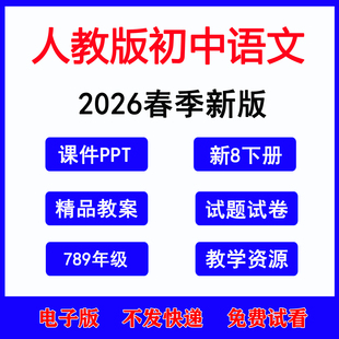 2026新版初中语文七八九年级教案课件PPT初一初二三上下册人教部编版新课标核心素养语文知识点导学案同步练习期中期末试卷电子版