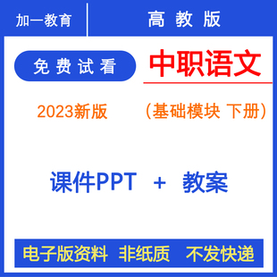 新版高教版中职语文基础模块下册课件PPT教案部编版