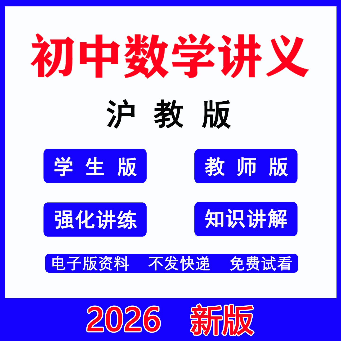 2026年新版上海初中沪教版数学6789六七八九年级上下册同步培优强化提升讲练讲义初一初二初三四word知识训练习题电子版