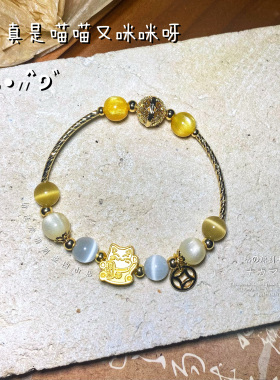新品体验官立减十元!人生真是喵喵又咪咪呀招财猫黄澄澄童趣手链
