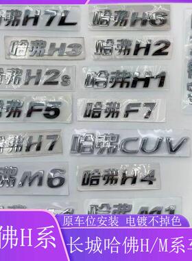 长城汽车哈佛M6H7M1M4H3H4F7H7LH1H2H2S1.5TCUVF5H6H5HVAVL字母标