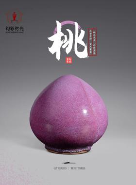 钧彩时光馆藏钧瓷《已故钧瓷泰斗国大师刘富安》【桃】