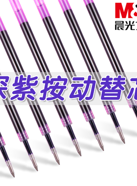 晨光本味桔梗色按动中性笔笔芯学生用深紫色按动笔芯0.5mm子弹头书写顺滑绘画涂鸦笔替芯高颜值手账笔芯