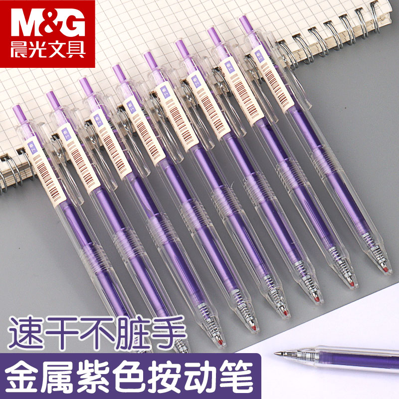 晨光本味系列紫色按动中性笔