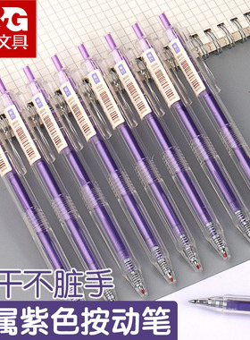 晨光本味系列紫色按动中性笔手帐笔划重点专用笔速干顺滑0.5mm水性记号笔按动式彩笔果汁笔手账笔彩色中性笔