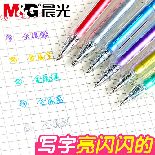 晨光本味金属色按动中性笔