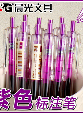 晨光本味堇色按动中性笔学生用0.5mm子弹头透明笔壳紫色手账笔做笔记专用标记笔水笔记号笔划重点彩色笔