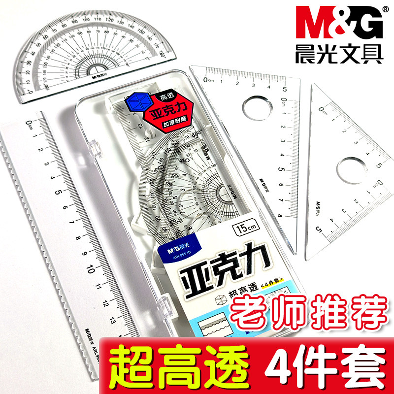 晨光高透明亚克力尺子套装简约小学生用套尺多功能15cm直尺波浪尺三角尺量角器4件套儿童绘图测量尺刻度尺