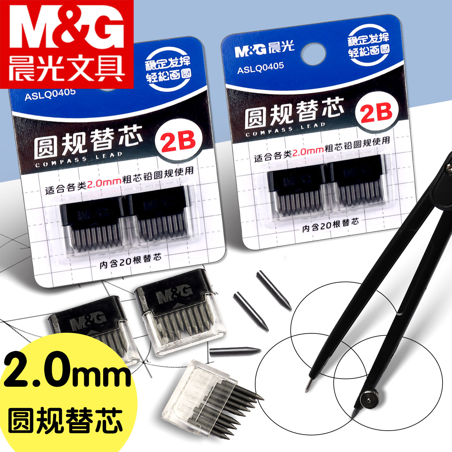 晨光2B圆规替芯2.0mm铅芯工具图片