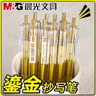 晨光本味鎏金色按动中性笔学生用做笔记标重点手账笔0.5mm子弹头按动式金色笔透明杆抄写抄经笔标注笔水笔