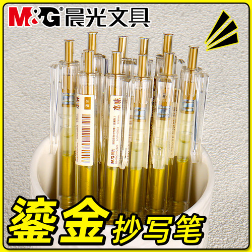 晨光本味鎏金色按动中性笔