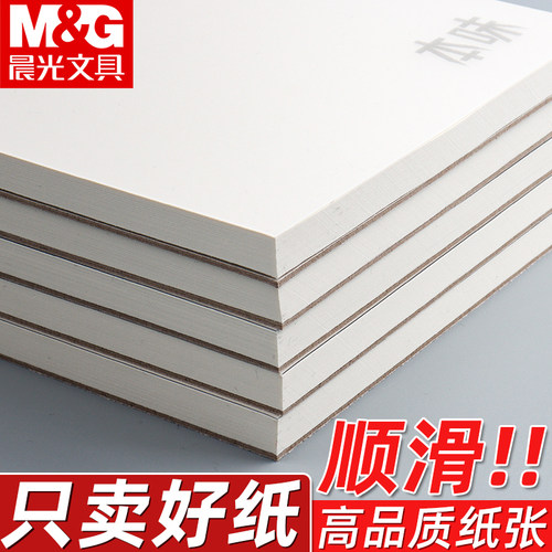 晨光本味系列空白拍纸本B5