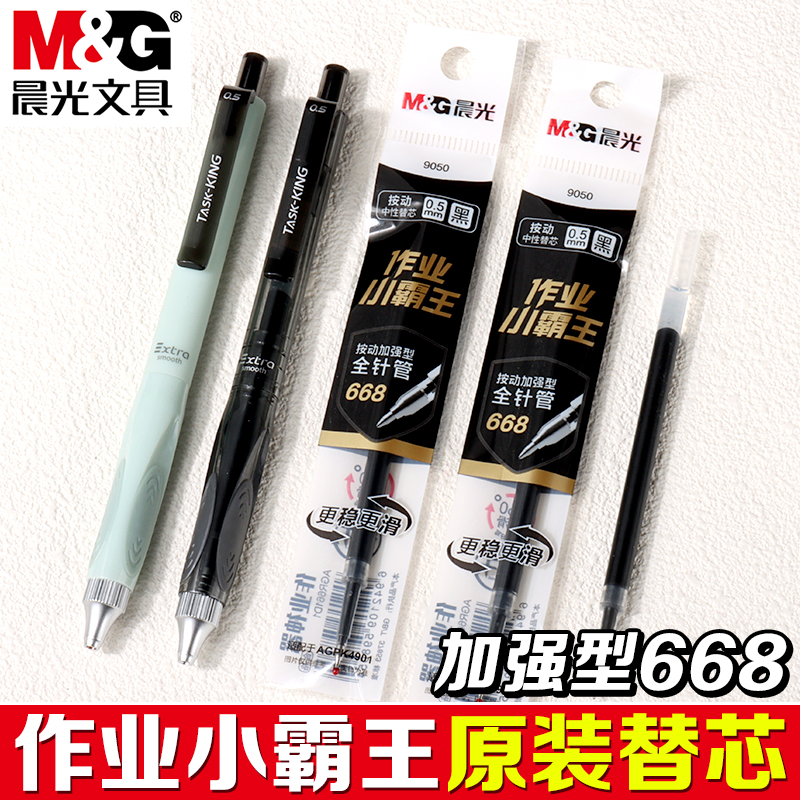 晨光作业小霸王按动中性笔笔芯