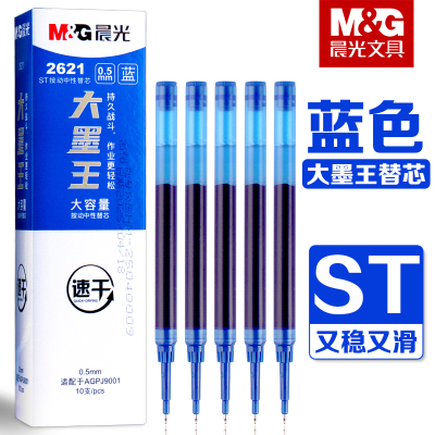 晨光大墨王蓝色按动中性笔笔芯