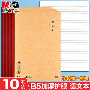 晨光本味B5语文本小学生用牛皮纸封面语文作业本横线内页语文笔记本初中生用学科本加厚护眼纸张无线装订本