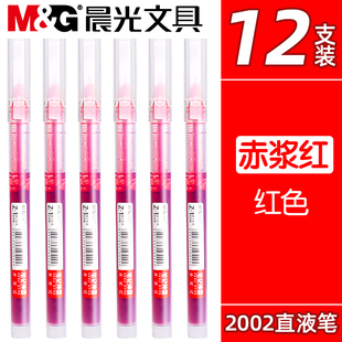 晨光笔记神器赤浆红色直液笔速干教师批改作业专用红笔中性笔直液式走珠笔水性笔记号笔学生标记红色笔改错笔