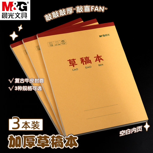 晨光16K空白草稿纸护眼不掉页