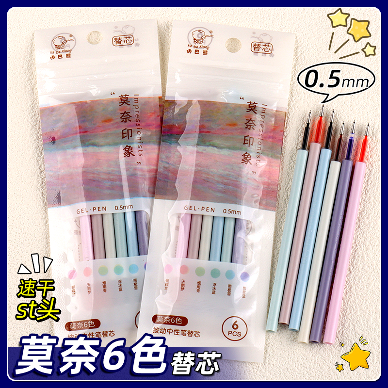 咔巴熊莫奈色按动中性笔笔芯