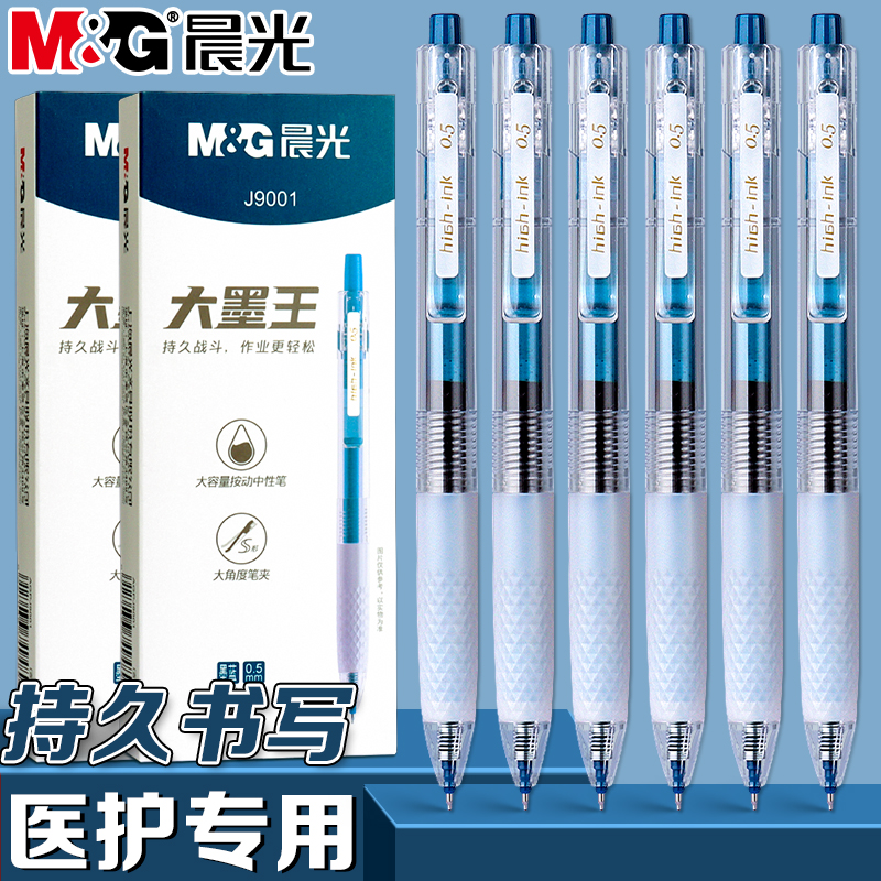 晨光大墨王墨蓝色按动中性笔