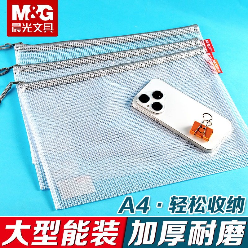 晨光A4网格拉链袋透明