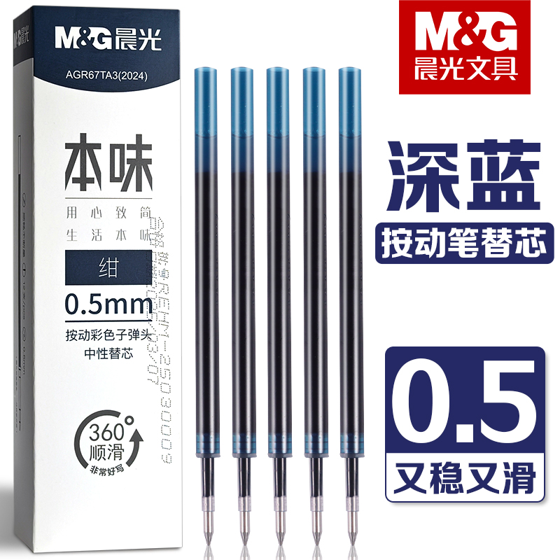 晨光本味绀色按动中性笔笔芯