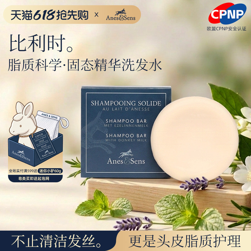 AnesSens洗发皂比利时进口控油蓬松头皮清洁油头救星敏感头皮适用