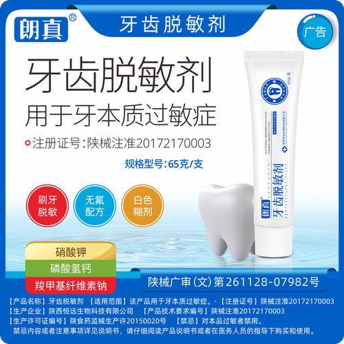 朗真医用牙齿脱敏剂65g医院同款