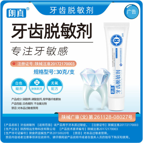 朗真医用牙齿脱敏剂可刷牙涂抹用
