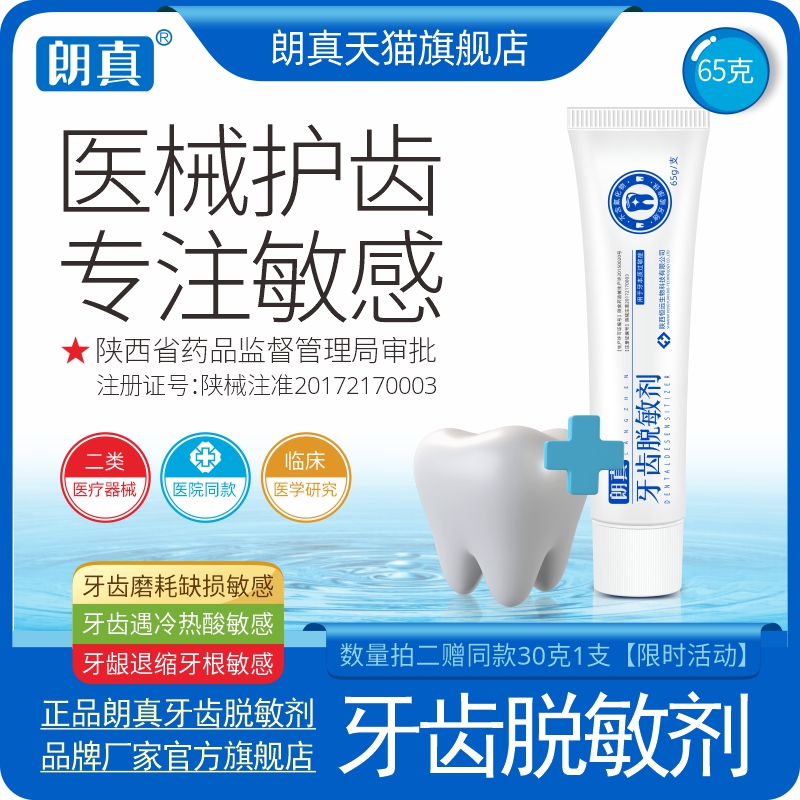 朗真牙齿脱敏剂无氟糊剂牙齿敏感冷热酸甜疼痛刷牙涂抹非牙膏65g