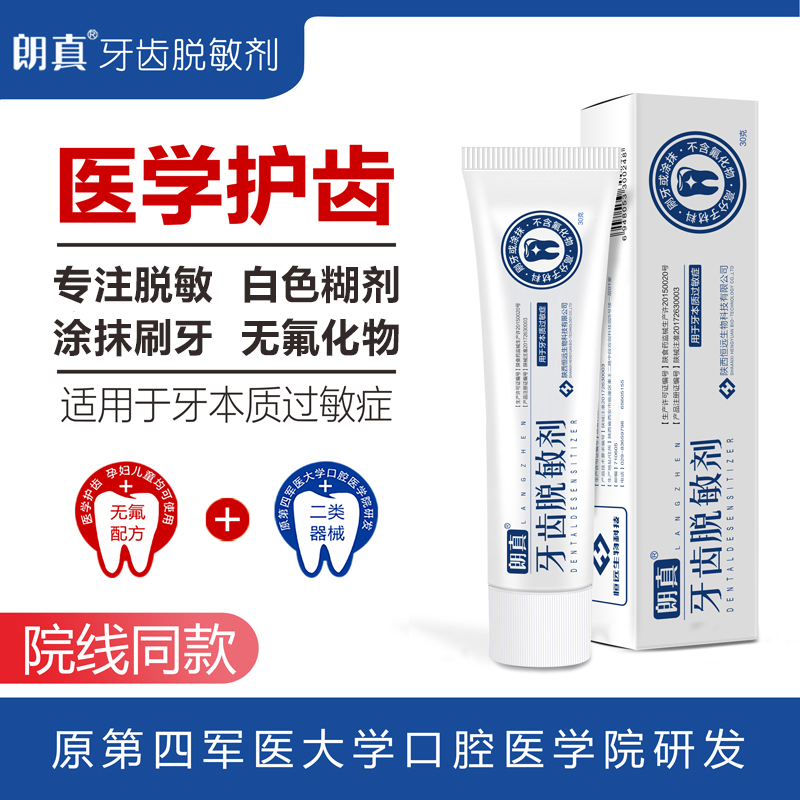 朗真 牙齒脫敏劑牙周炎牙齒敏感止痛牙龈出血孕婦兒童非牙膏65g在類目 OTC藥品/醫療器械/計生用品, 醫療器械, 牙齿脱敏剂中 - 來自Buy2taobao.com提供專業的淘寶代購服務
