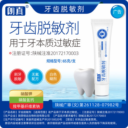 朗真牙齿脱敏剂65g医院同款