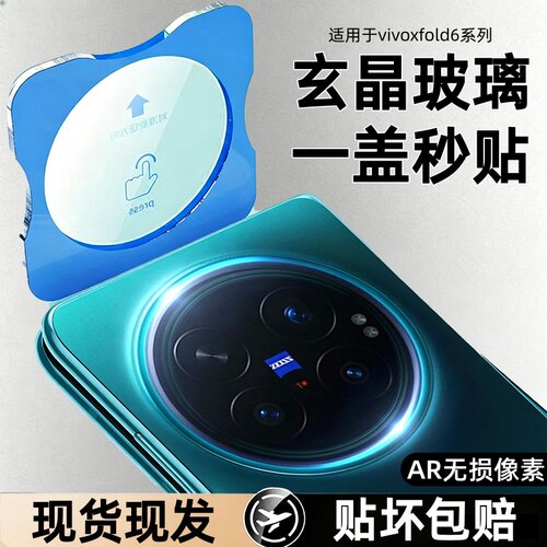 适用vivoxfold6/5/3/3pro2镜头膜