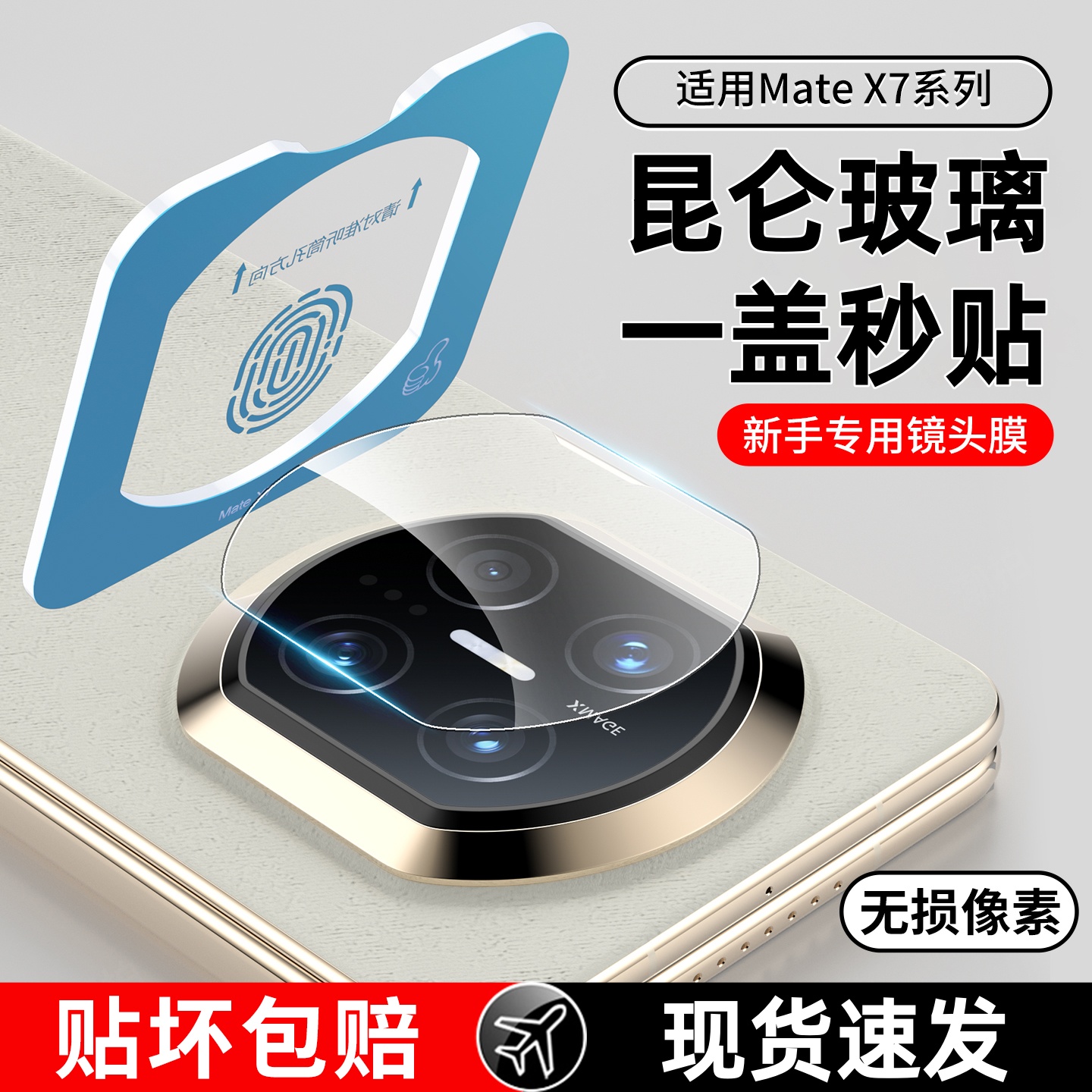 适用华为matex7/x6/x5/xts镜头膜