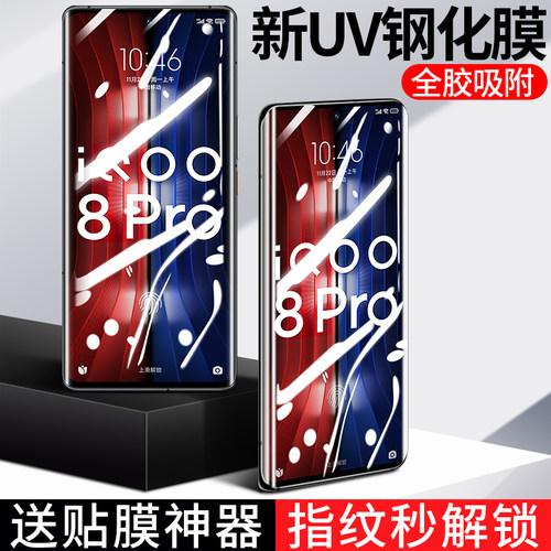 vivoiqoo8pro钢化膜iqoo8pro全胶uv手机膜全屏覆盖爱酷8pro防窥膜全包8pro抗蓝光保护膜pro磨砂钢化玻璃贴膜