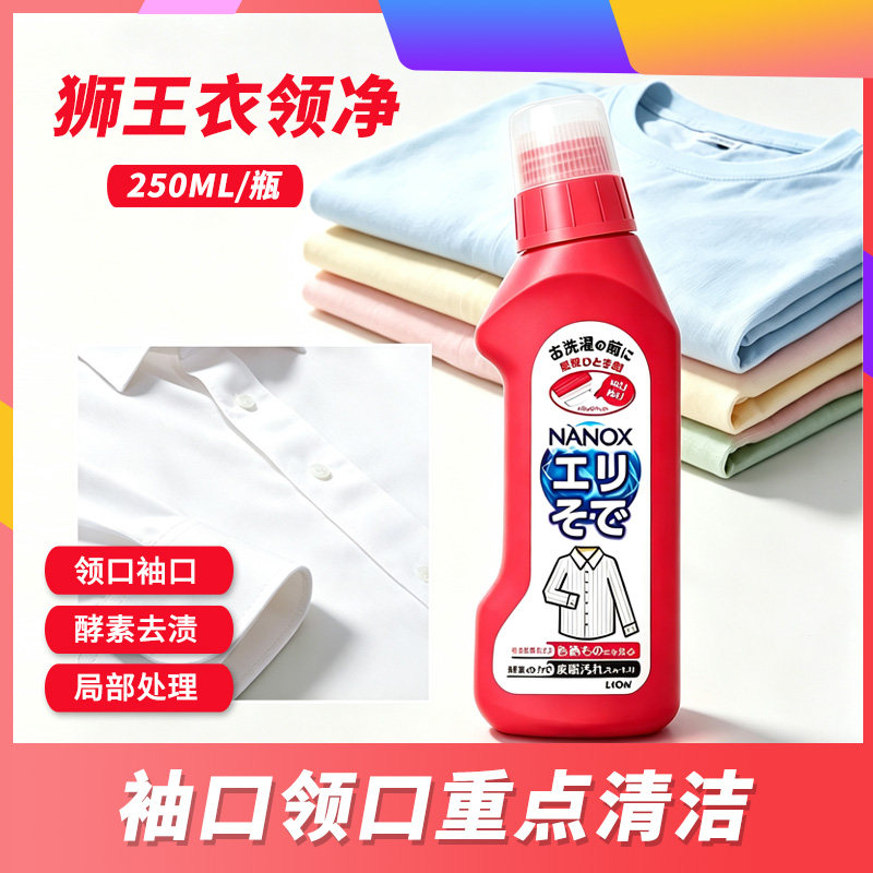 日本进口LION狮王衣领净洗衣液去污领口袖口