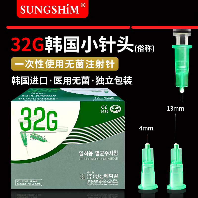 韩国进口小针头30/32/34G医用无菌注射针4mm/8/13毫米水光微针细