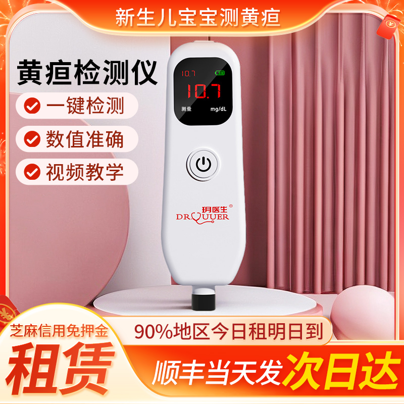 【防城港次日达】黄疸检测仪测黄疸婴儿宝宝黄疸医家用新生儿租赁