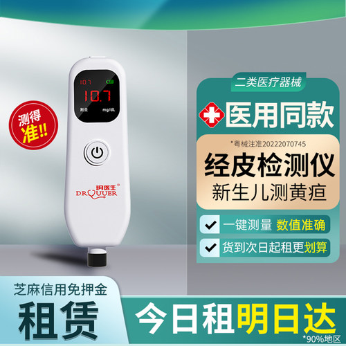 黄疸检测仪三甲医院同款测量精准