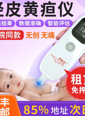 【石家庄次日达】经皮黄疸仪新生儿黄疸检测医用家用黄疸检测仪