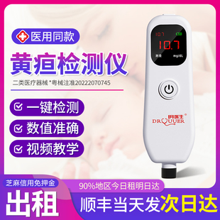 【佛山次日达】黄疸检测仪婴儿家用新生儿经皮胆红素测量仪医用租