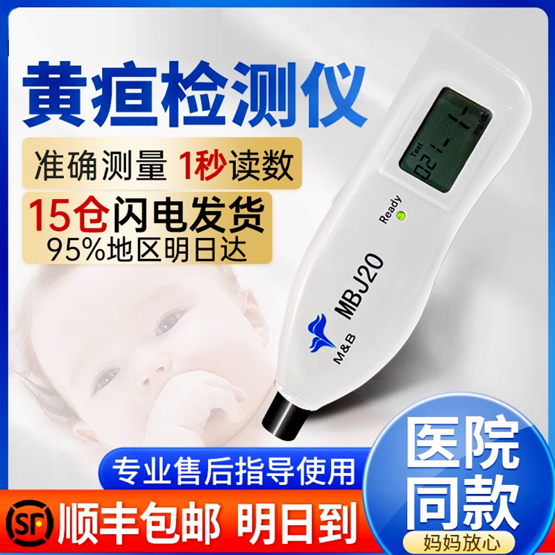 租7天黄疸检测仪医院同款医疗级